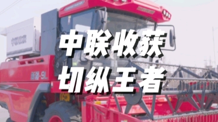 中联收获新疆9L，切流+纵轴流脱粒分离技术，滚筒直径宽达71