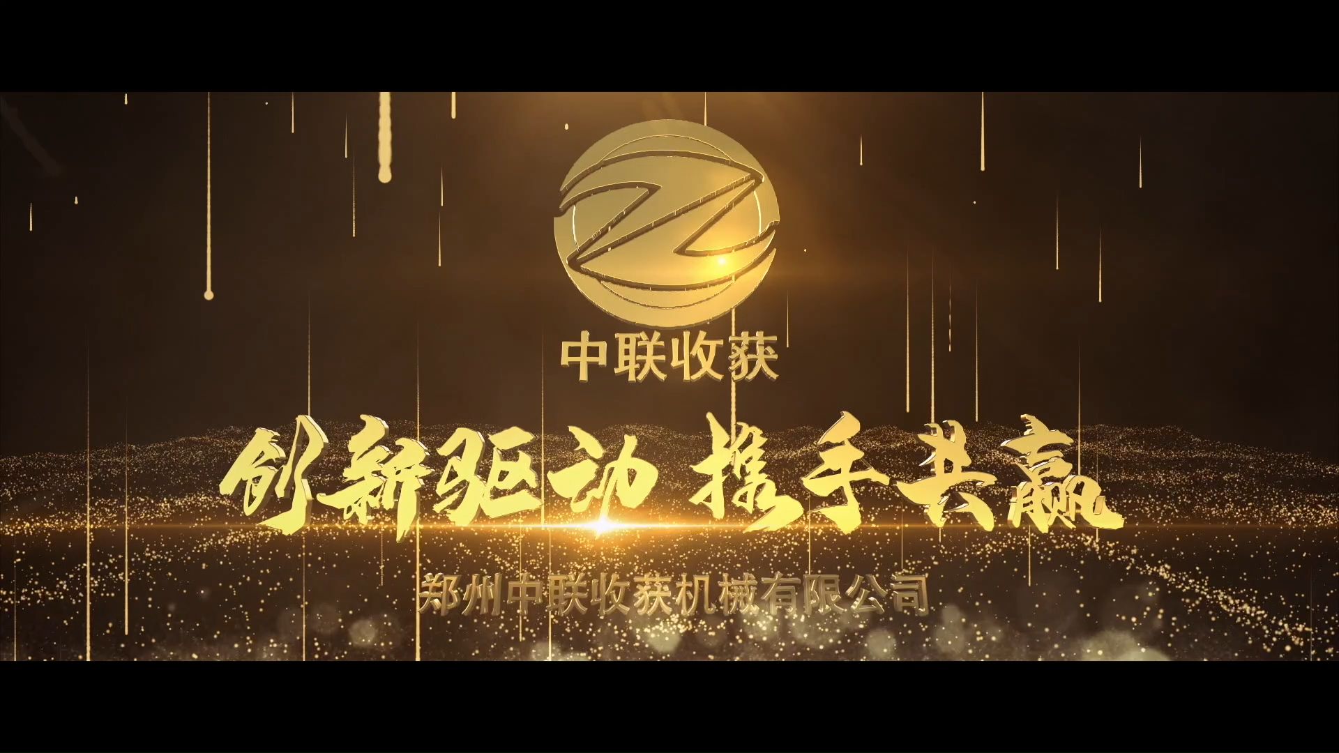 中联收获 2021年度总结片