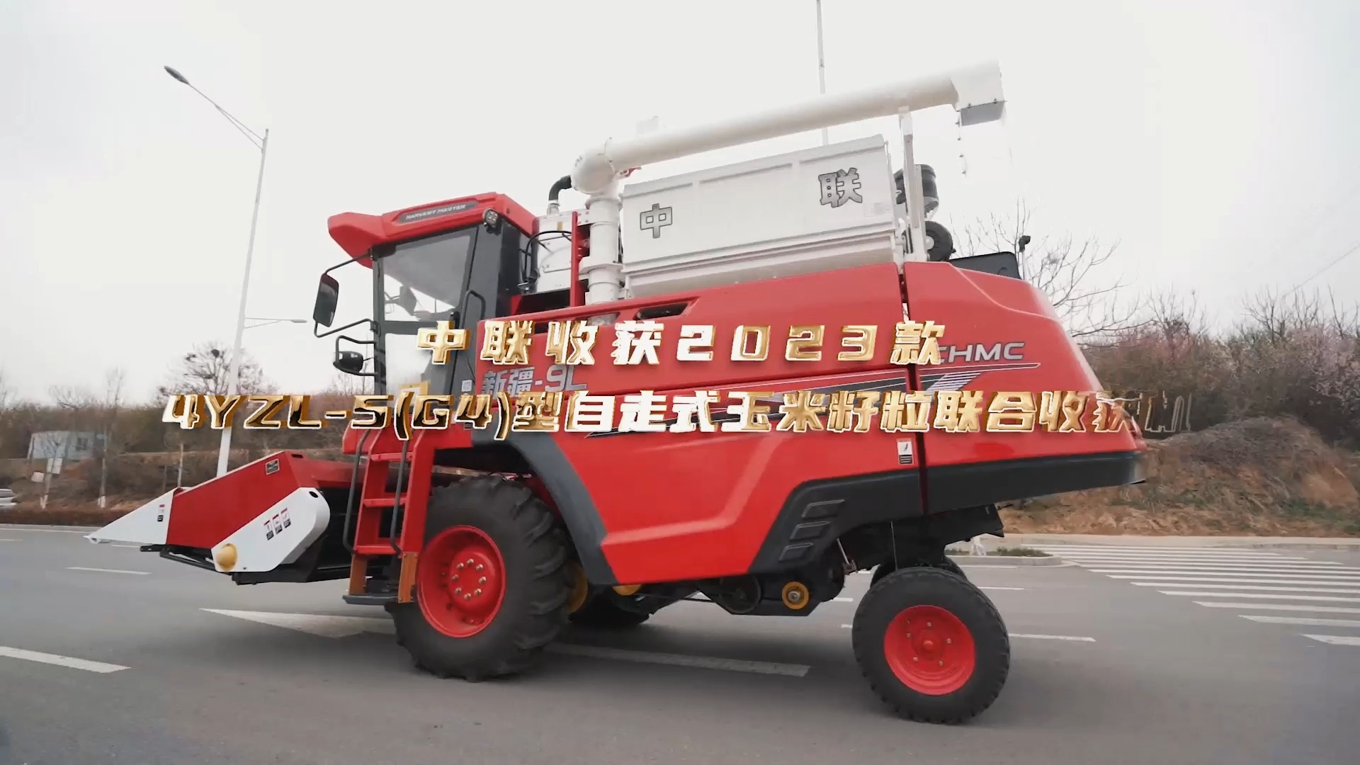 中联收获2023款4YZL-5(G4)型自走式玉米籽粒联合收