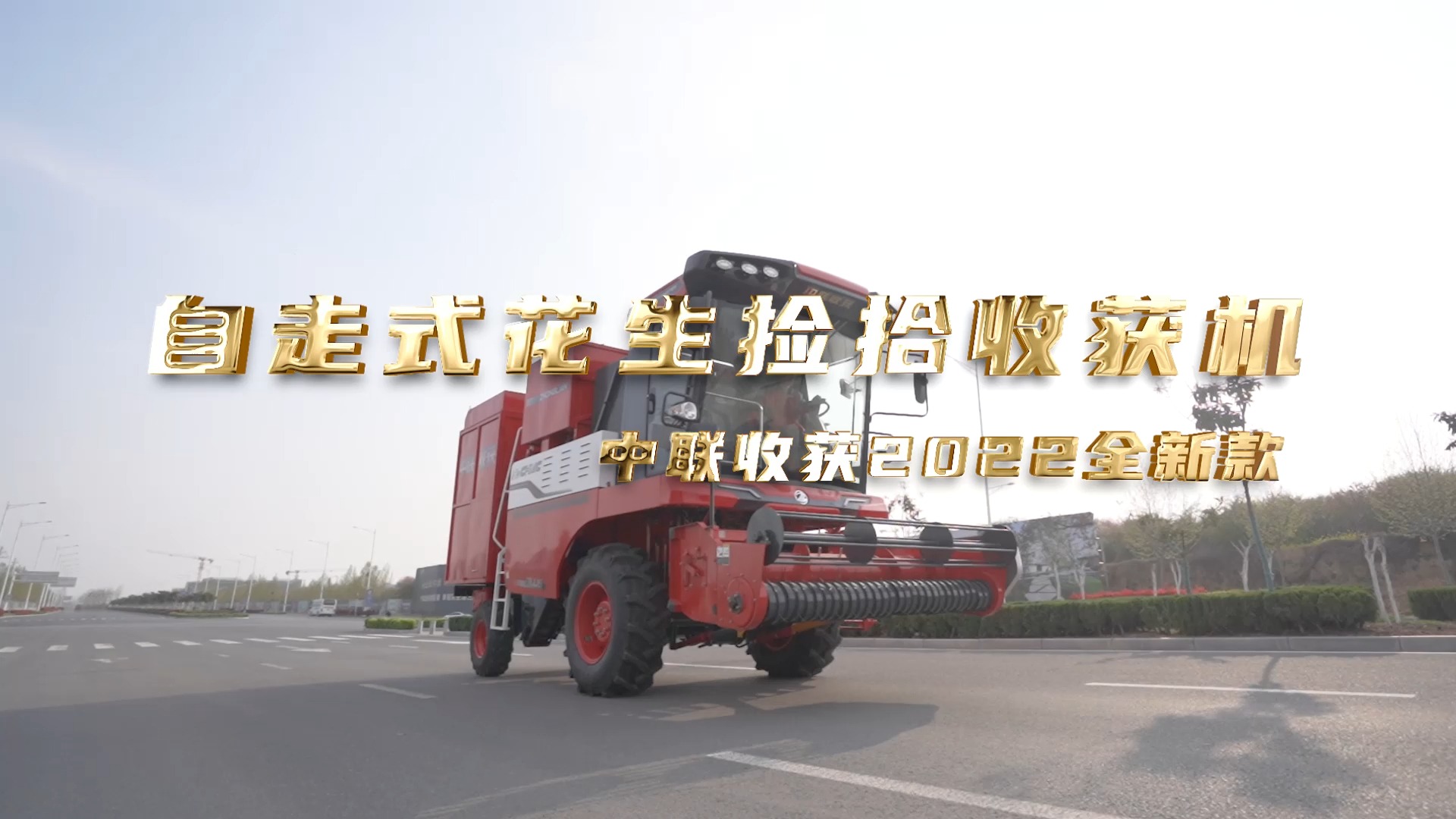 中联收获全新款自走式花生捡拾收获机
