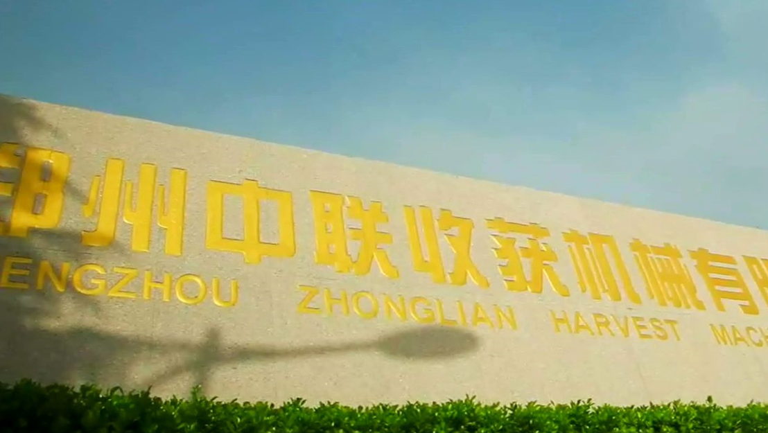 郑州中联2020年总结视频