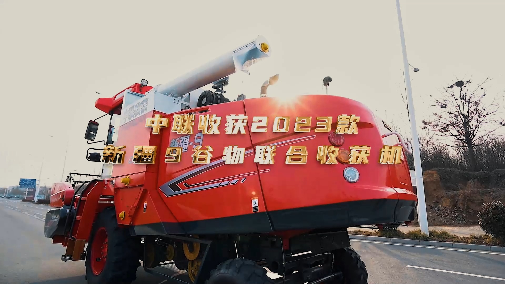中联收获新疆9谷物联合收获机