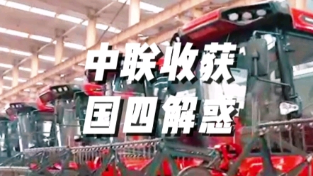 中联收获国四产品在外观上有哪些变化