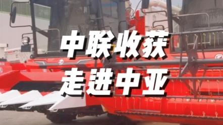 中联收获为中亚五国提供更专业的联合收获机械