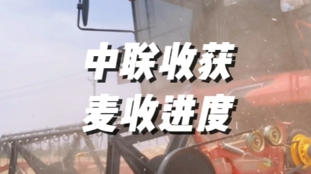 6月4日，河南麦收进程过半。中联收获与广大农机手朋友一同再接
