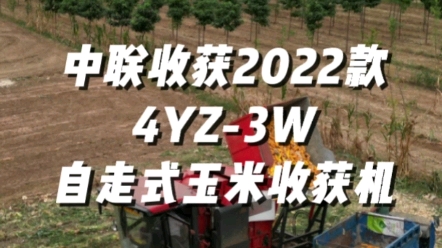 中联收获2022款4YZ-3W自走式玉米收获机视频展示，欢迎