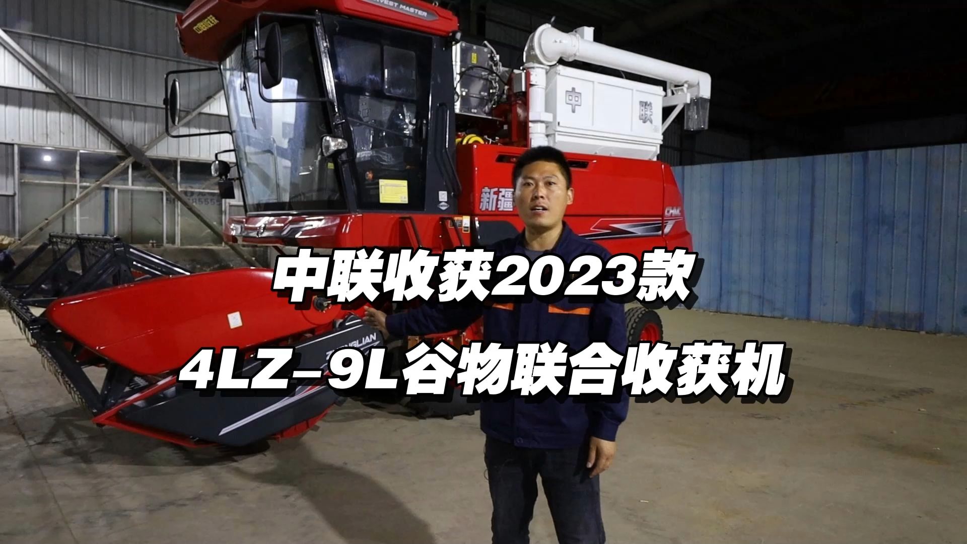 中联收获 4LZ-9L 讲解视频