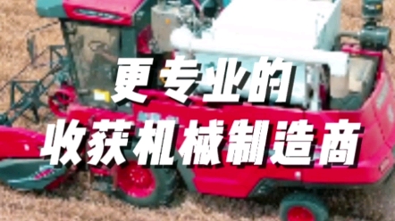 中联收获更专业的收获机械制造商