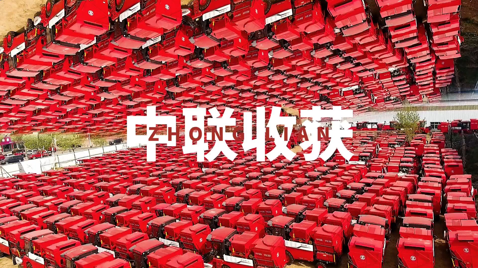 郑州中联收获机械有限公司展示