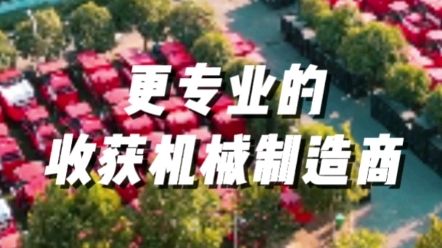三十年收获机械制造经验积累，成就更专业产品