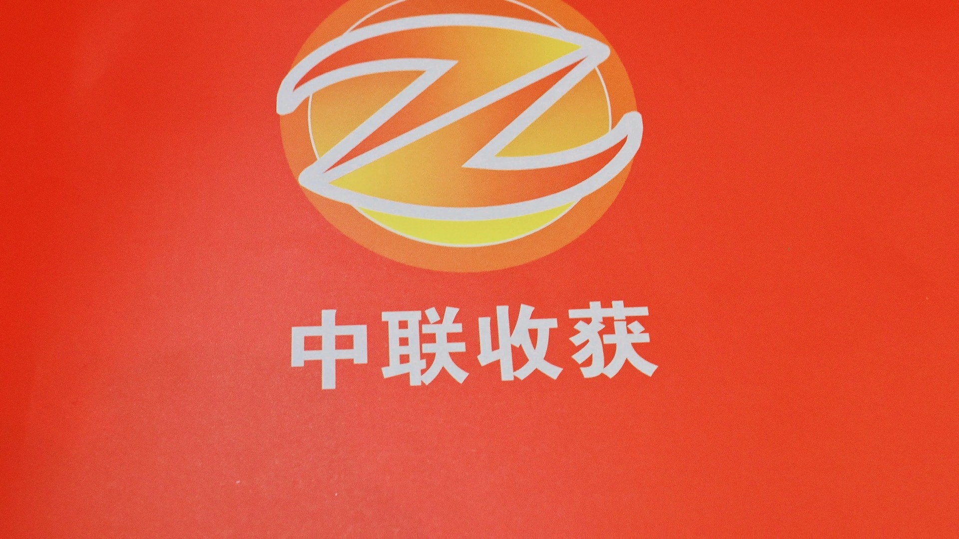 中联收获驻马店上蔡推介会