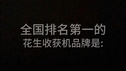 全国排名第一的花生收获机品牌是: