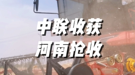 5月30日直击河南夏粮抢收进行时，中联收获再次增派豫南地区服