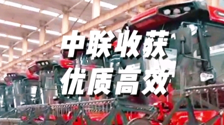 中联收获旗下收获机械不断改进升级，提高收获质量，以机收减损，