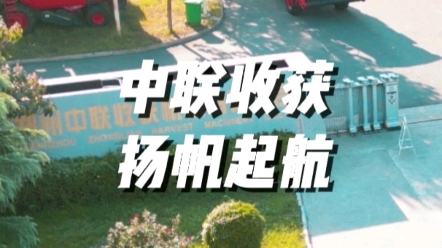 2023年中联收获扬帆起航，为用户朋友们提供更好的收获机械