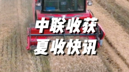 夏收快讯，截止到6月9日，联合收割机集中作业的区域在陕西南部