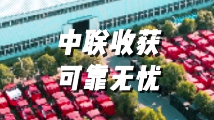 中联收获国四收获机械可靠无忧中联收获国四收获机械可靠无忧