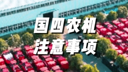 国四农业机械使用注意事项