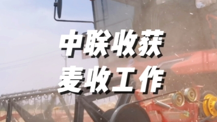 当前麦收工作是河南省头等大事，中联收获为河南夏粮抢收贡献更多