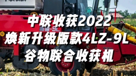 中联收获2022焕新升级款4LZ-9L谷物联合收获机视频展示